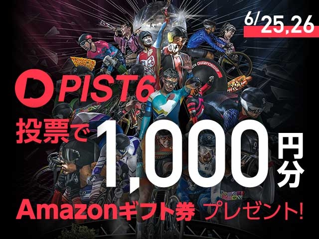 6/25,26 PIST6投票キャンペーン開催！1,000円分のAmazonギフト券がもらえる！