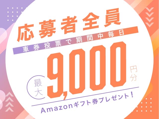 11/4～11/9 期間中の投票で毎日最大9,000円分のAmazonギフト券がもらえる！