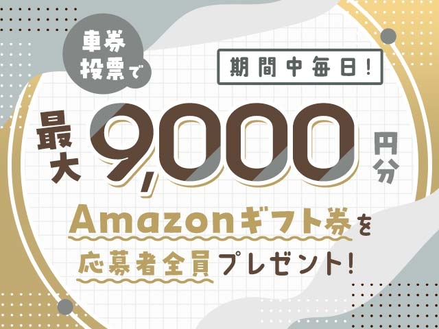 11/10～11/16 期間中の投票で毎日最大9,000円分のAmazonギフト券がもらえる！