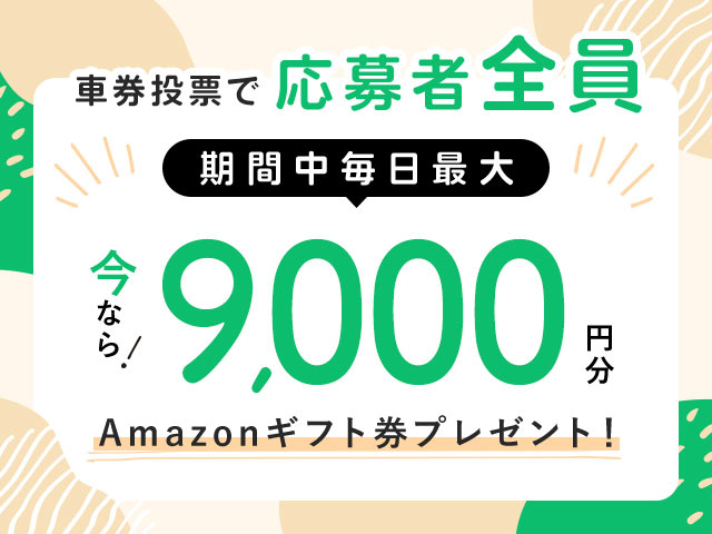 11/17～11/24 期間中の投票で毎日最大9,000円分のAmazonギフト券がもらえる！