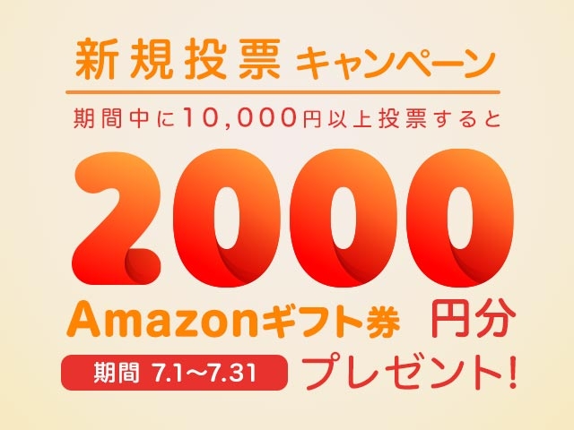 7月 新規投票キャンペーン！条件達成で新規投票者全員に2,000円分のAmazonギフト券プレゼント！