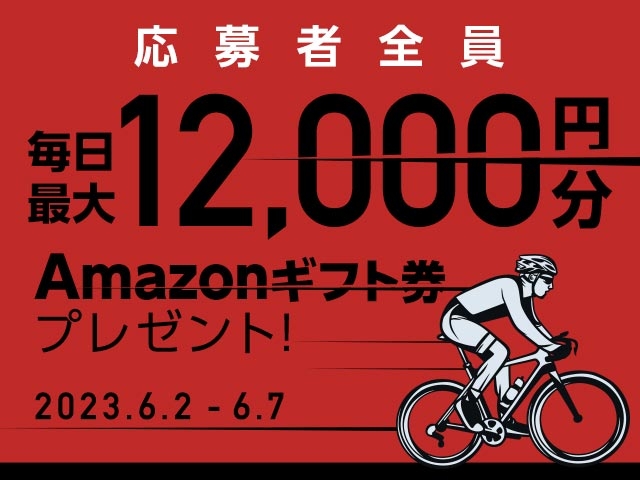 6/2〜6/7 期間中の投票で毎日最大12,000円分のAmazonギフト券がもらえる！