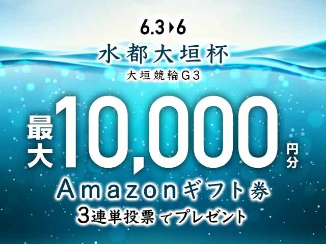 6/3〜6/6 大垣競輪G3 水都大垣杯に3連単投票して最大10,000円分のAmazonギフト券をゲット！