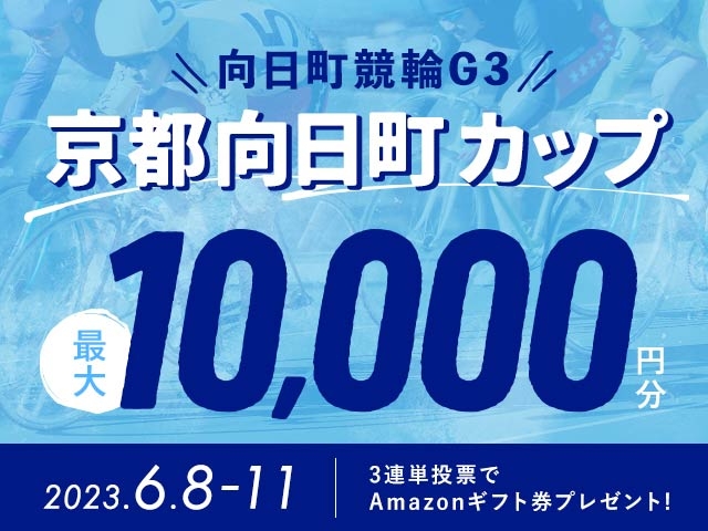 6/8〜6/11 向日町競輪G3 施設整備等協賛京都向日町カップに3連単投票して最大10,000円分のAmazonギフト券をゲット！