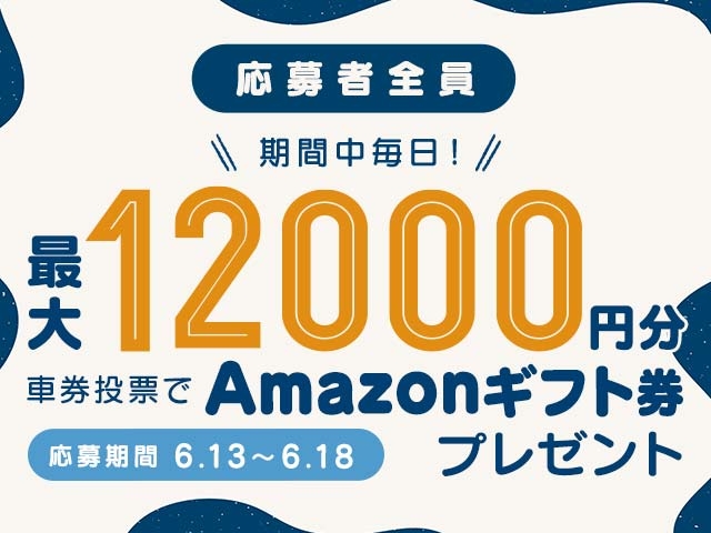 6/13〜6/18 期間中の投票で毎日最大12,000円分のAmazonギフト券がもらえる！