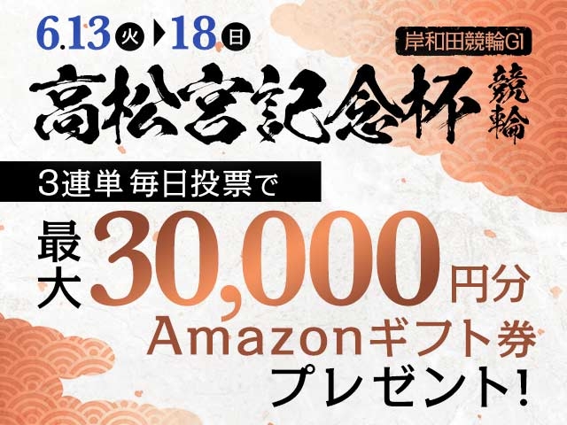 6/13〜6/18 岸和田競輪G1 高松宮記念杯競輪に3連単投票してAmazonギフト券をゲット！