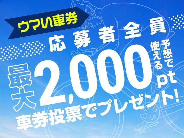 6/13〜6/18 期間中の投票で2,000円分の予想ポイントがもらえる！