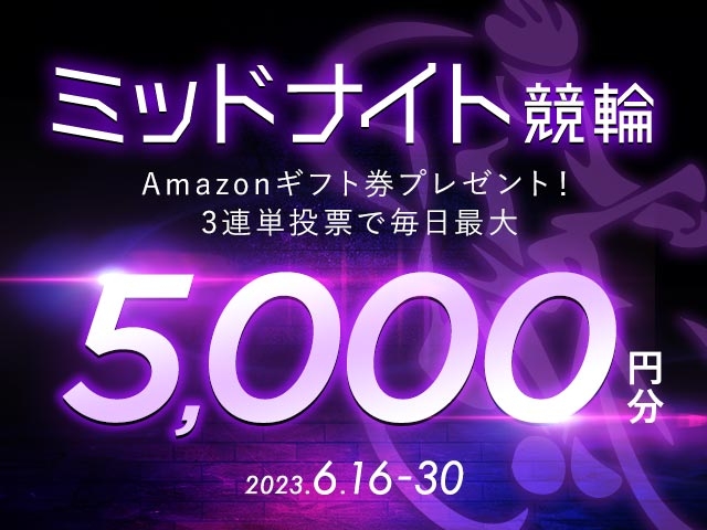 6/16〜6/30 ミッドナイト競輪で3連単投票してAmazonギフト券をゲット！