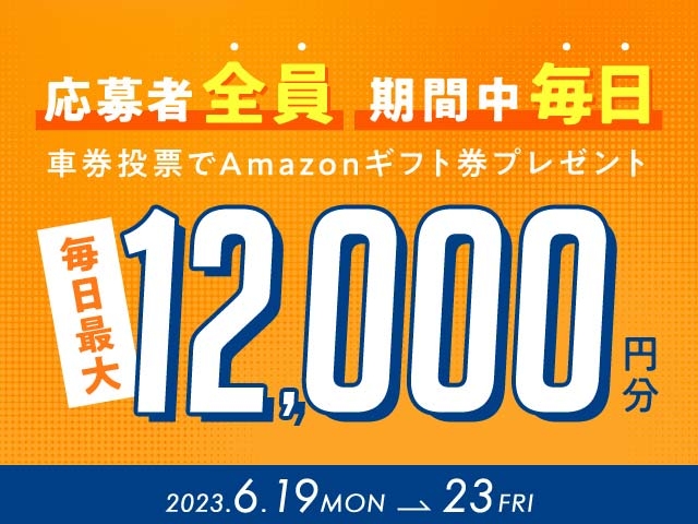 6/19〜6/23 期間中の投票で毎日最大12,000円分のAmazonギフト券がもらえる！