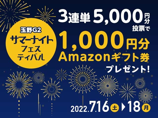 7/16〜18 サマーナイトフェスティバルに3連単投票してAmazonギフト券をゲット！