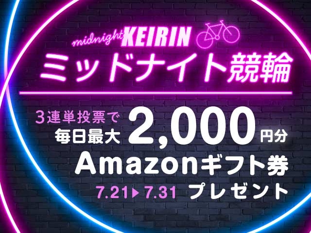 7/21〜31 ミッドナイト競輪で3連単投票してAmazonギフト券をゲット！