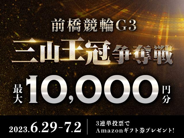 6/29〜7/2 前橋競輪G3 三山王冠争奪戦に3連単投票して最大10,000円分のAmazonギフト券をゲット！