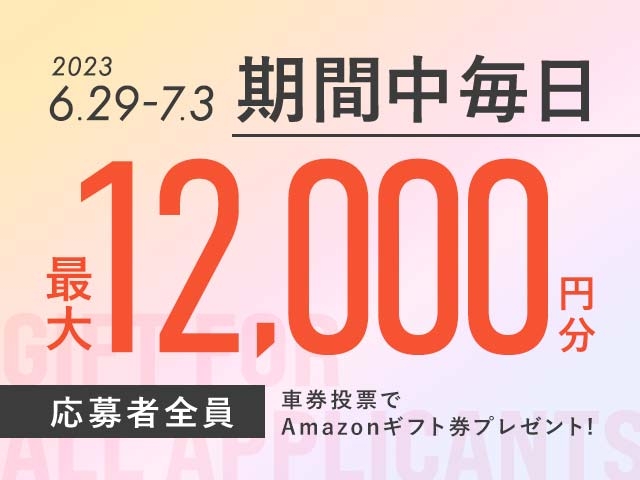 6/29〜7/3 期間中の投票で毎日最大12,000円分のAmazonギフト券がもらえる！