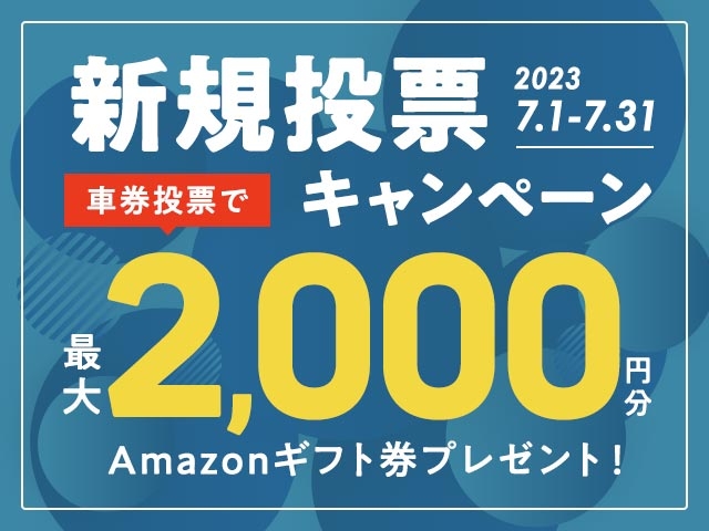 7/1〜7/31 新規投票キャンペーン！条件達成で最大2,000円分のAmazonギフト券プレゼント！