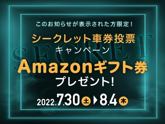 シークレットキャンペーン！追加で最大30,000円分のAmazonギフト券がもらえる！ | キャンペーン・お知らせ - netkeirin