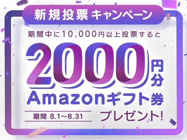 8月 新規投票キャンペーン！条件達成で新規投票者全員に2,000円分のAmazonギフト券プレゼント！