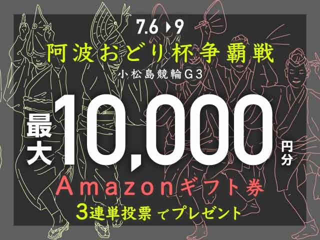 7/6〜7/9 小松島競輪G3 阿波おどり杯争覇戦に3連単投票して最大10,000円分のAmazonギフト券をゲット！