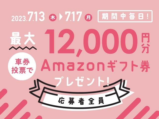 7/13〜7/17 期間中の投票で毎日最大12,000円分のAmazonギフト券がもらえる！