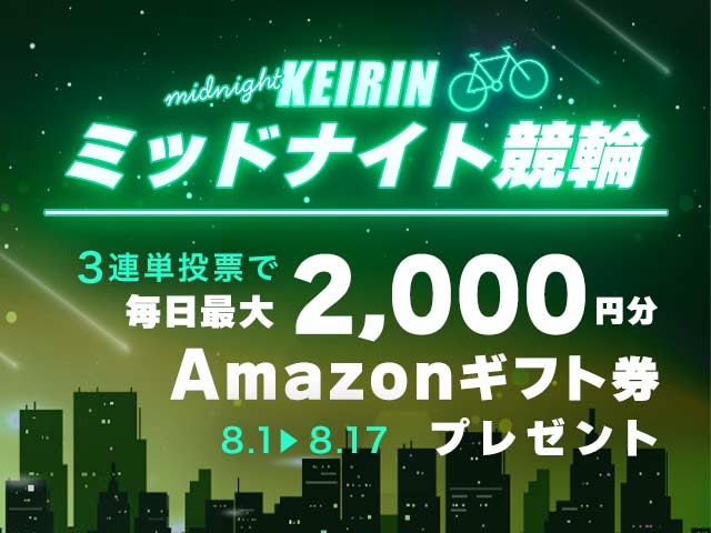 8/1〜17 ミッドナイト競輪で3連単投票してAmazonギフト券をゲット！