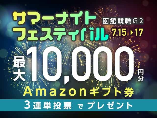 7/15〜7/17 函館競輪G2 サマーナイトフェスティバルに3連単投票して最大10,000円分のAmazonギフト券をゲット！