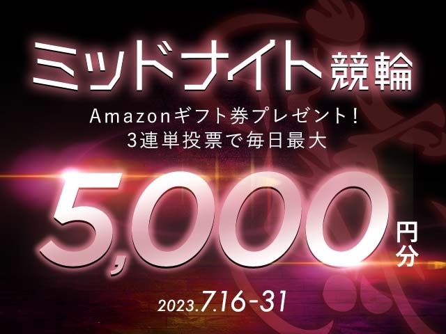 7/16〜7/31 ミッドナイト競輪で3連単投票してAmazonギフト券をゲット！