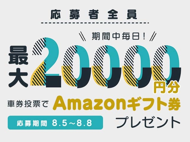 8/5〜8 期間中の投票で最大20,000円分のAmazonギフト券がもらえる！