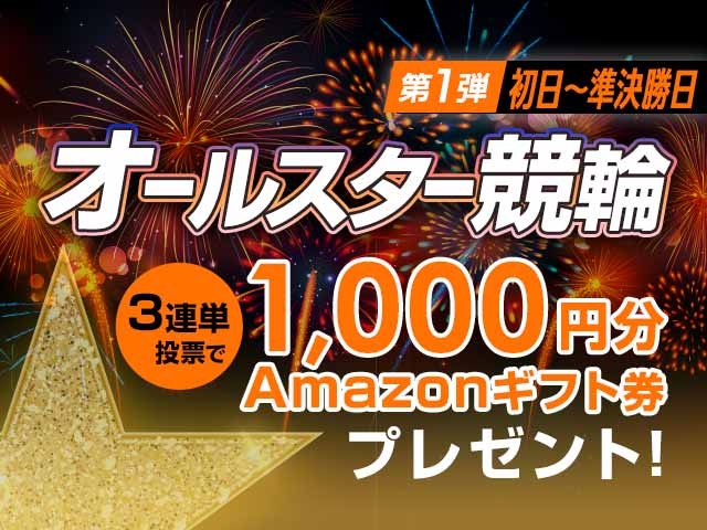 8/9〜8/14 オールスター競輪に3連単投票してAmazonギフト券をゲット！