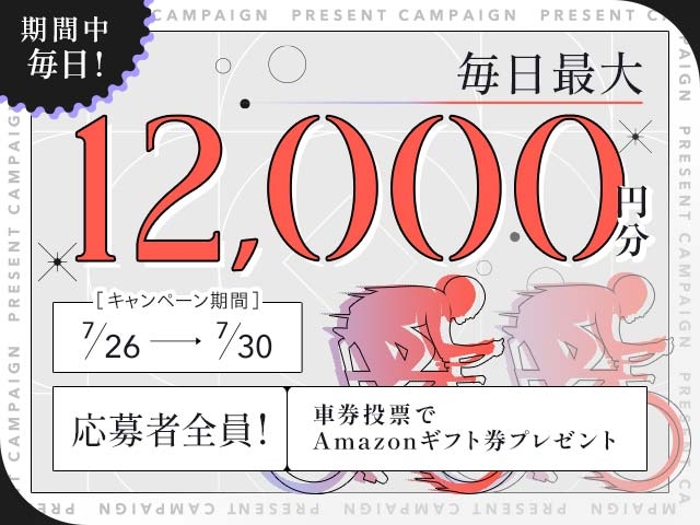 7/26〜7/30 期間中の投票で毎日最大12,000円分のAmazonギフト券がもらえる！