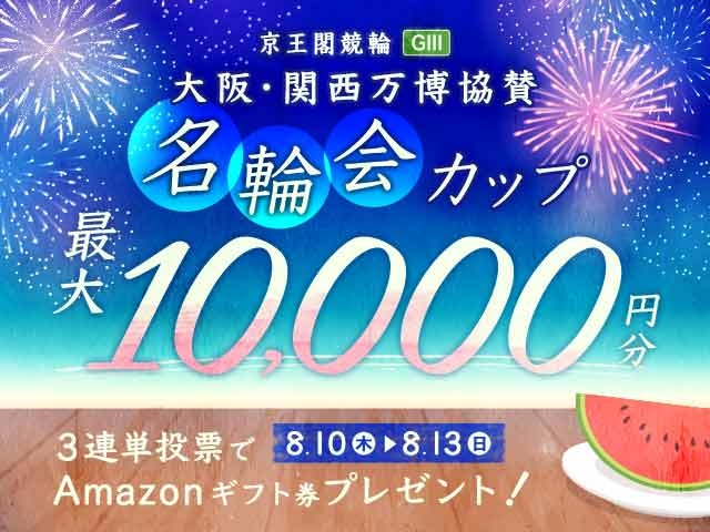 8/10〜8/13 京王閣競輪G3 大阪・関西万博協賛名輪会カップに3連単投票して最大10,000円分のAmazonギフト券をゲット！