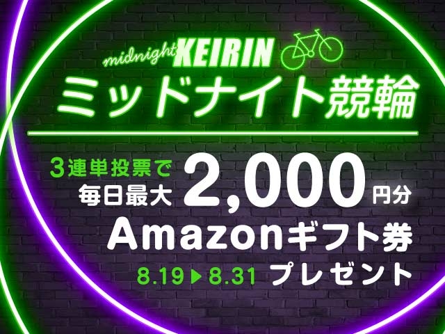 8/19〜8/31 ミッドナイト競輪で3連単投票してAmazonギフト券をゲット！