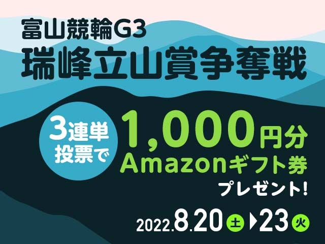 8/20〜8/23 富山競輪G3 瑞峰立山賞争奪戦に3連単投票してAmazonギフト券をゲット！