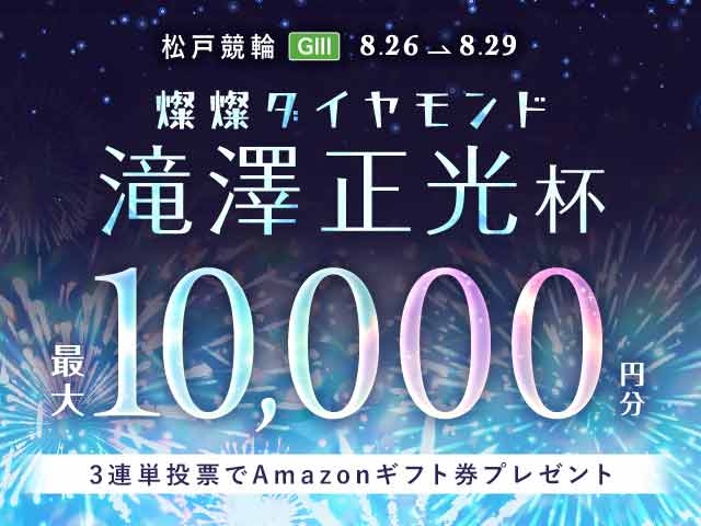 8/26〜8/29 松戸競輪G3 燦燦ダイヤモンド滝澤正光杯に3連単投票して最大10,000円分のAmazonギフト券をゲット！