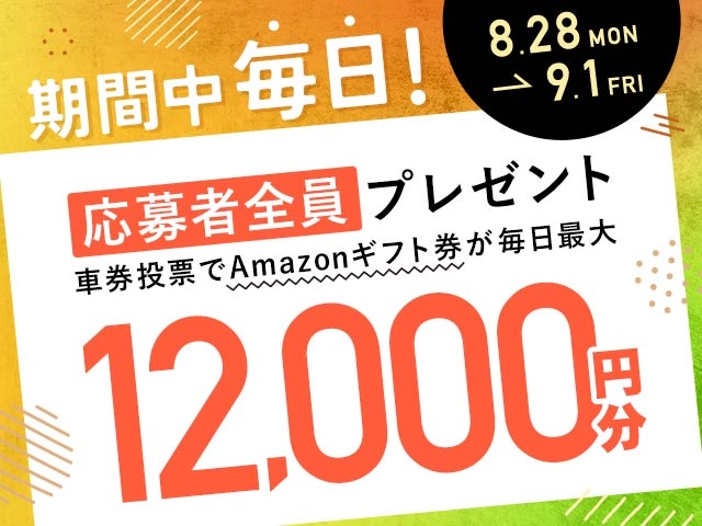 8/28〜9/1 期間中の投票で毎日最大12,000円分のAmazonギフト券がもらえる！