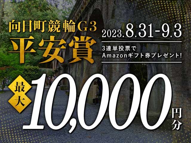 8/31〜9/3 向日町競輪G3 平安賞に3連単投票して最大10,000円分のAmazonギフト券をゲット！