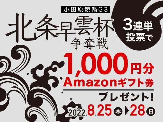 8/25〜8/28 小田原競輪G3 北条早雲杯争奪戦に3連単投票してAmazonギフト券をゲット！