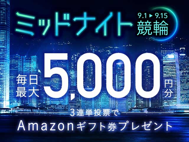 9/1〜9/15 ミッドナイト競輪で3連単投票してAmazonギフト券をゲット！