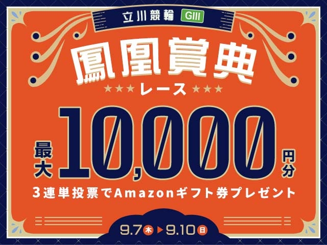 9/7〜9/10 立川競輪G3 鳳凰賞典レースに3連単投票して最大10,000円分のAmazonギフト券をゲット！