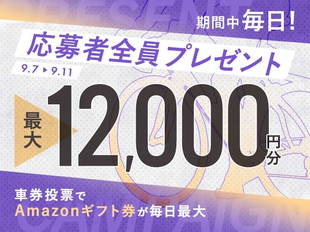 9/7〜9/11 期間中の投票で毎日最大12,000円分のAmazonギフト券がもらえる！