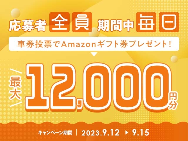 9/12〜9/15 期間中の投票で毎日最大12,000円分のAmazonギフト券がもらえる！