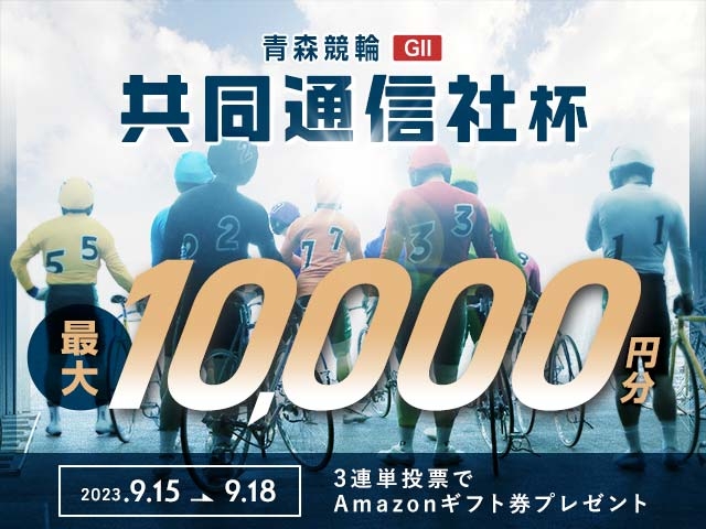 9/15〜9/18 青森競輪G2 共同通信社杯に3連単投票して最大10,000円分のAmazonギフト券をゲット！