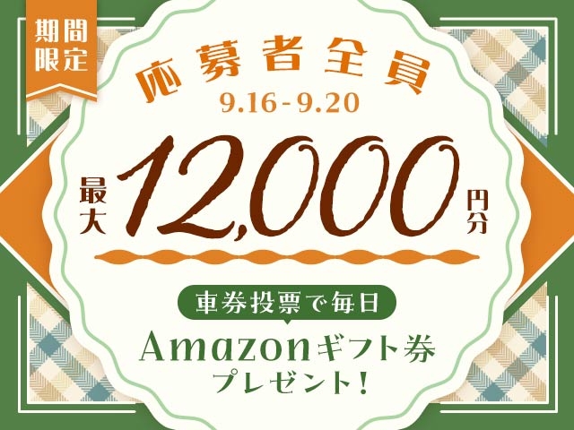 9/16〜9/20 期間中の投票で毎日最大12,000円分のAmazonギフト券がもらえる！