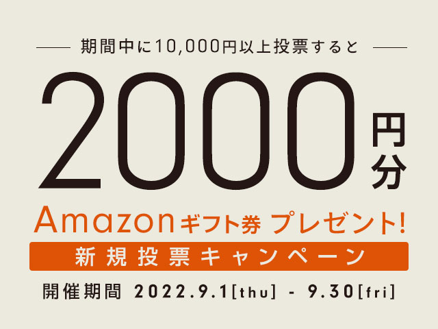 9/1〜9/30 新規投票キャンペーン！条件達成で新規投票者全員に2,000円分のAmazonギフト券プレゼント！