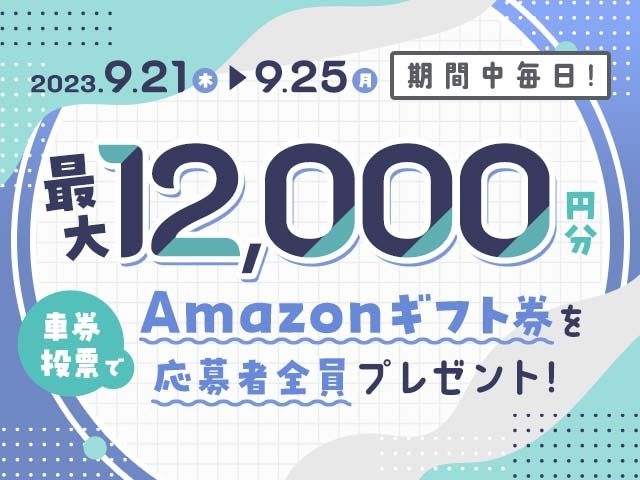 9/21〜9/25 期間中の投票で毎日最大12,000円分のAmazonギフト券がもらえる！