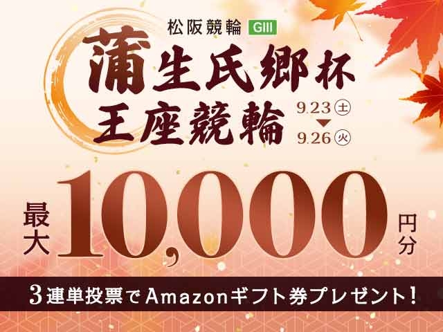 9/23〜9/26 松阪競輪G3 蒲生氏郷杯王座競輪に3連単投票して最大10,000円分のAmazonギフト券をゲット！