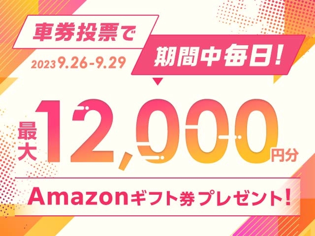 9/26〜9/29 期間中の投票で毎日最大12,000円分のAmazonギフト券がもらえる！