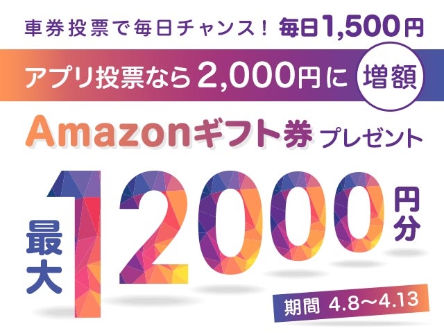 アプリで投票すると増額！期間中の投票で最大12,000円分のAmazonギフト券がもらえる！