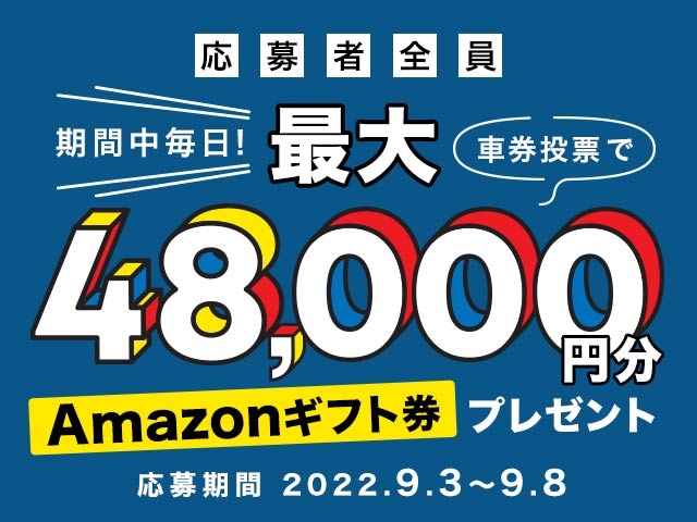 9/3〜9/8 期間中の投票で最大48,000円分のAmazonギフト券がもらえる！