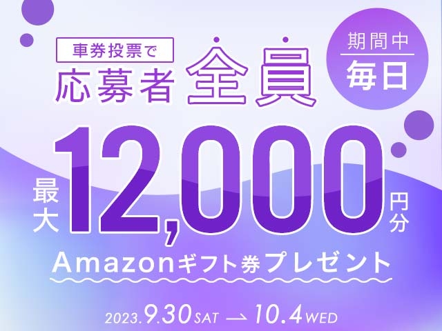 9/30〜10/4 期間中の投票で毎日最大12,000円分のAmazonギフト券がもらえる！