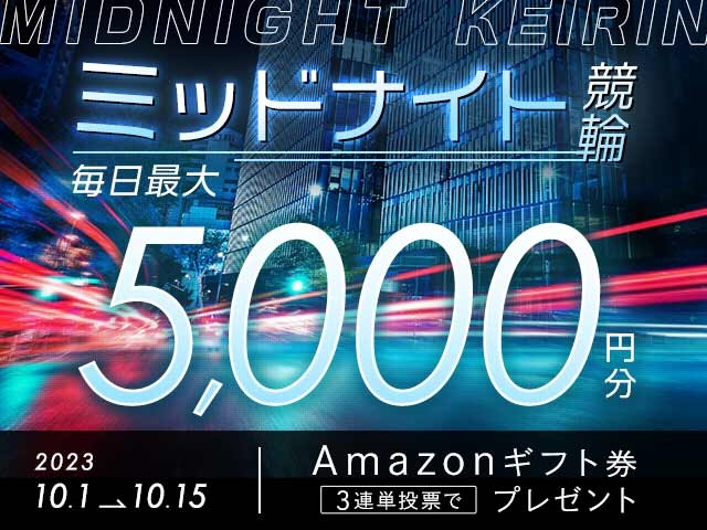 10/1〜10/15 ミッドナイト競輪で3連単投票してAmazonギフト券をゲット！