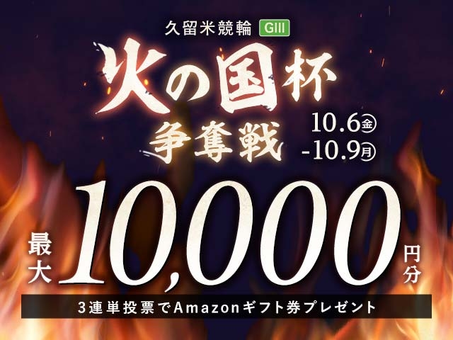 10/6〜10/9 久留米競輪G3 火の国杯争奪戦に3連単投票して最大10,000円分のAmazonギフト券をゲット！